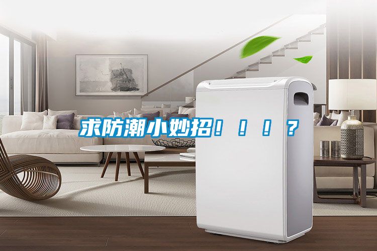 求防潮小妙招?。。?？
