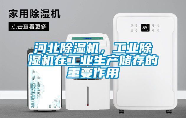 河北除濕機(jī)，工業(yè)除濕機(jī)在工業(yè)生產(chǎn)儲(chǔ)存的重要作用