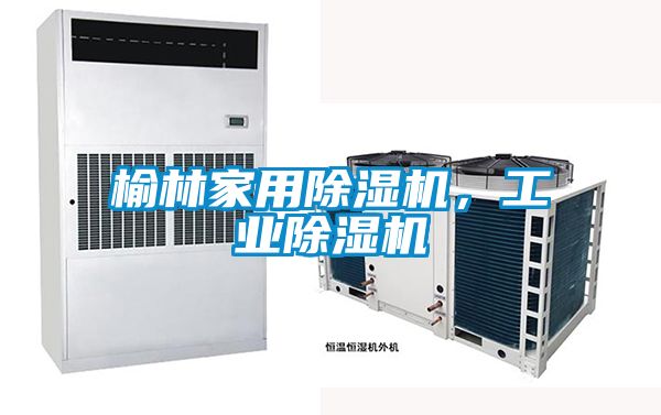榆林家用除濕機(jī)，工業(yè)除濕機(jī)