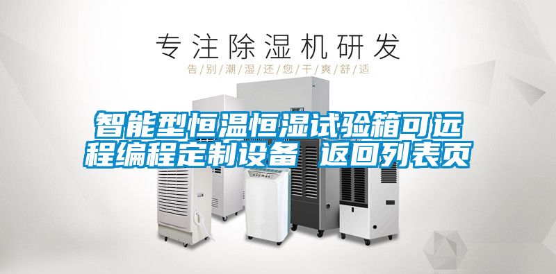 智能型恒溫恒濕試驗(yàn)箱可遠(yuǎn)程編程定制設(shè)備 返回列表頁(yè)