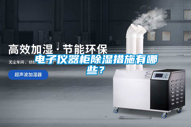 電子儀器柜除濕措施有哪些？