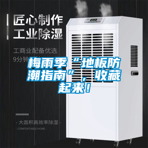 梅雨季“地板防潮指南”，收藏起來(lái)！