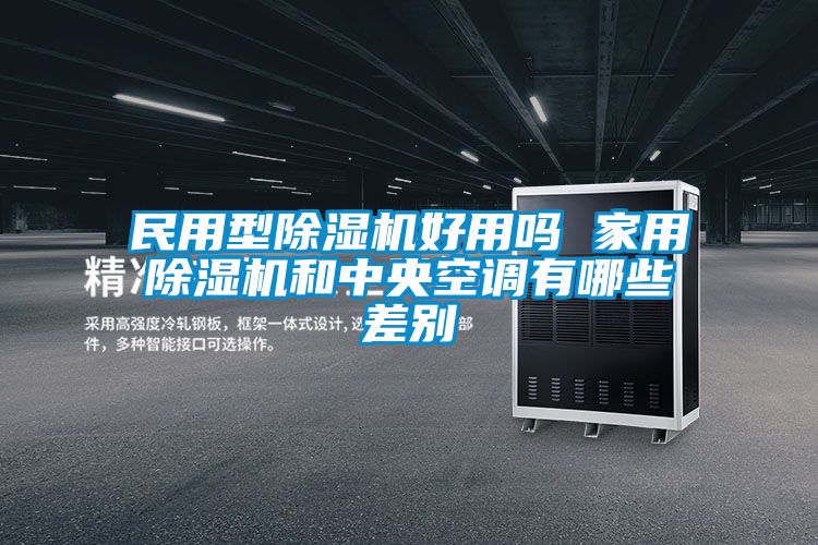 民用型除濕機好用嗎 家用除濕機和中央空調(diào)有哪些差別