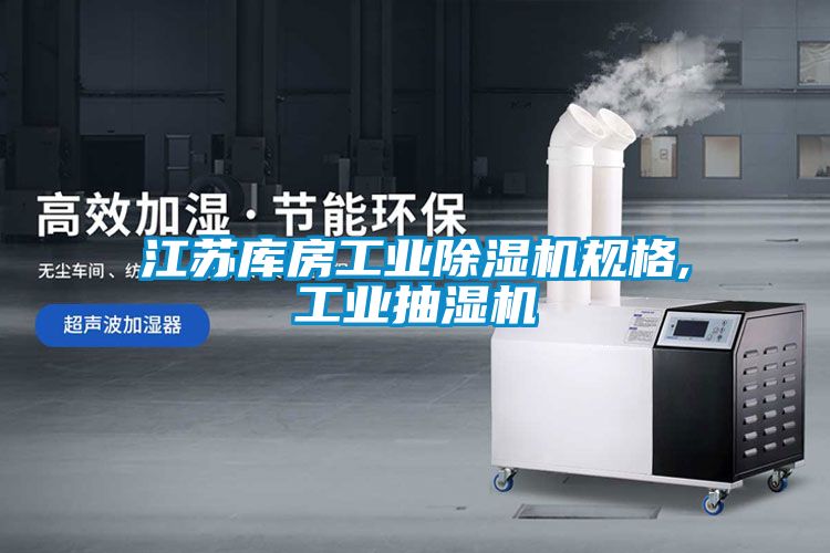 江蘇庫房工業(yè)除濕機(jī)規(guī)格,工業(yè)抽濕機(jī)