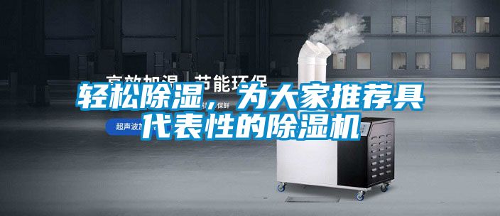 輕松除濕，為大家推薦具代表性的除濕機
