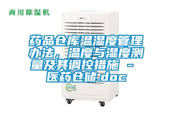 藥品倉庫溫濕度管理辦法，溫度與濕度測量及其調控措施 - 醫(yī)藥倉儲.doc