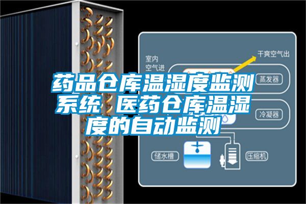 藥品倉庫溫濕度監(jiān)測系統(tǒng) 醫(yī)藥倉庫溫濕度的自動(dòng)監(jiān)測