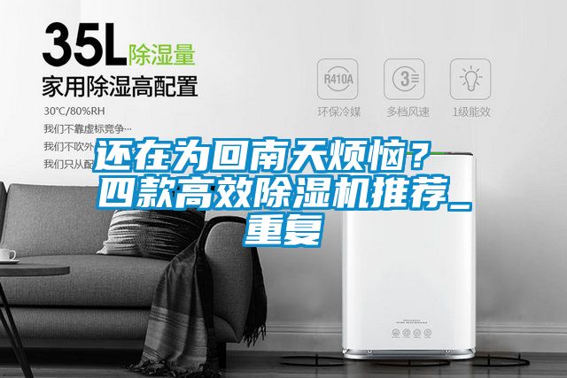 還在為回南天煩惱？ 四款高效除濕機推薦_重復(fù)