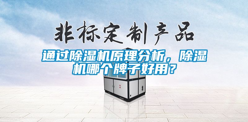 通過(guò)除濕機(jī)原理分析，除濕機(jī)哪個(gè)牌子好用？