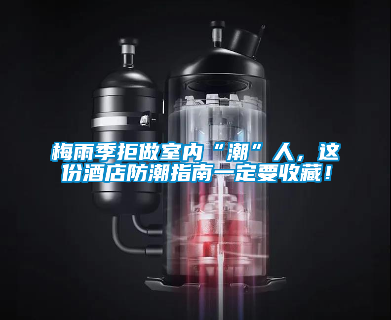 梅雨季拒做室內(nèi)“潮”人，這份酒店防潮指南一定要收藏！
