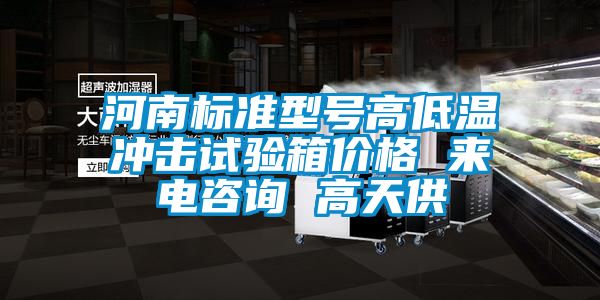 河南標(biāo)準(zhǔn)型號(hào)高低溫沖擊試驗(yàn)箱價(jià)格 來電咨詢 高天供