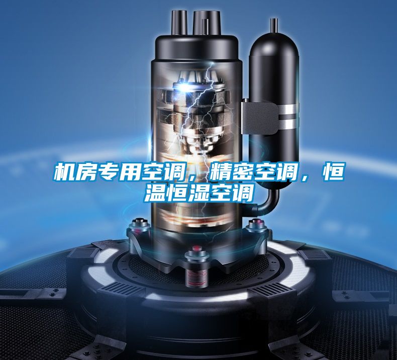 機(jī)房專用空調(diào)，精密空調(diào)，恒溫恒濕空調(diào)