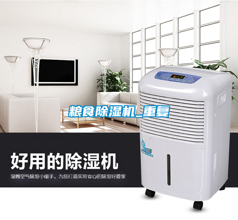 糧食除濕機_重復(fù)