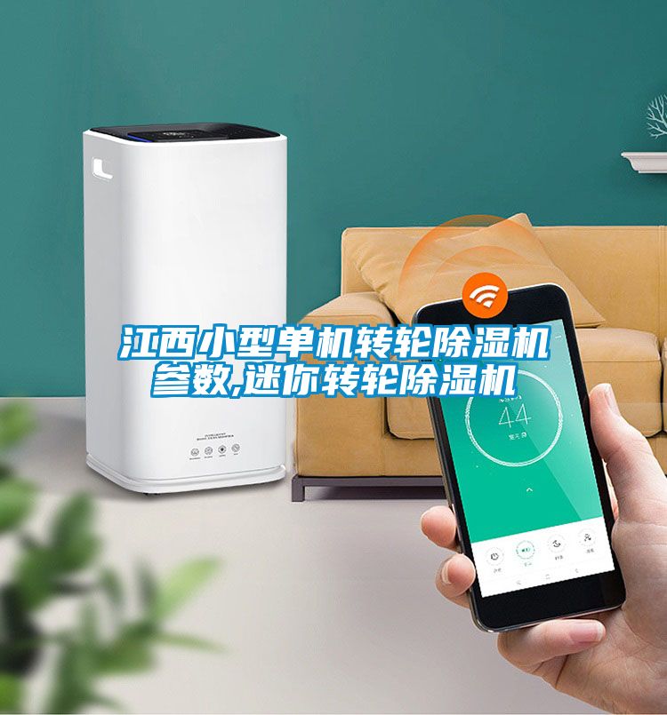 江西小型單機轉(zhuǎn)輪除濕機參數(shù),迷你轉(zhuǎn)輪除濕機