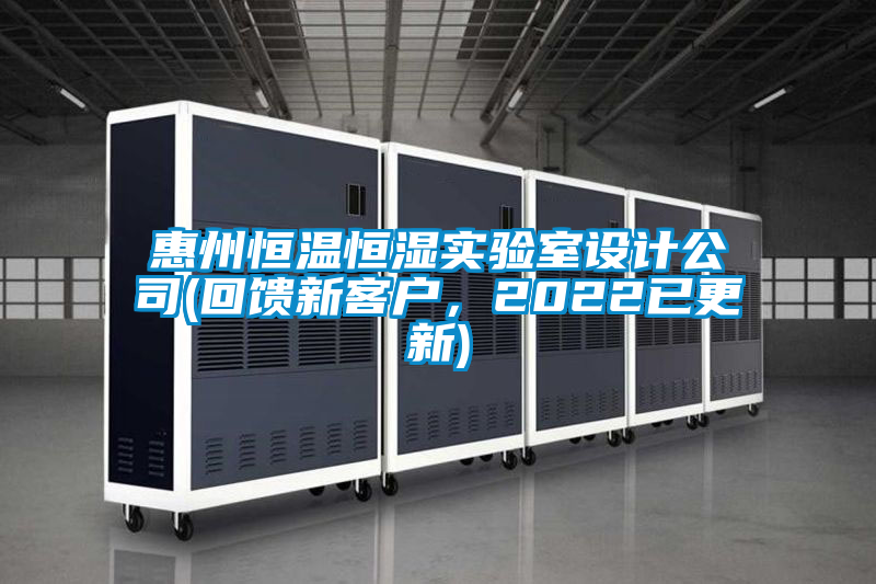 惠州恒溫恒濕實驗室設(shè)計公司(回饋新客戶，2022已更新)