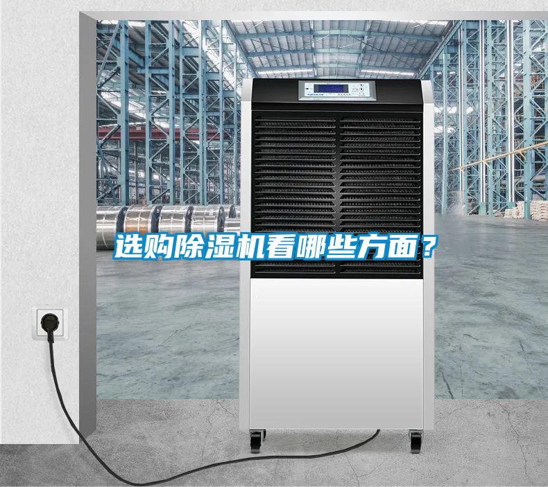 選購(gòu)除濕機(jī)看哪些方面？