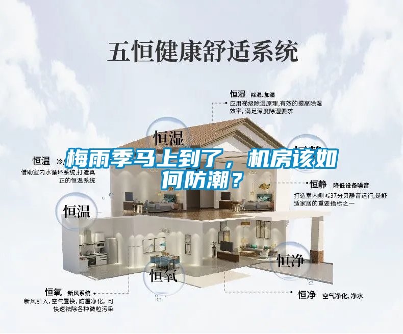 梅雨季馬上到了，機房該如何防潮？
