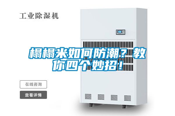 榻榻米如何防潮？教你四個妙招！