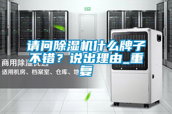 請問除濕機什么牌子不錯？說出理由_重復(fù)