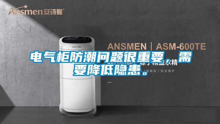 電氣柜防潮問題很重要，需要降低隱患。