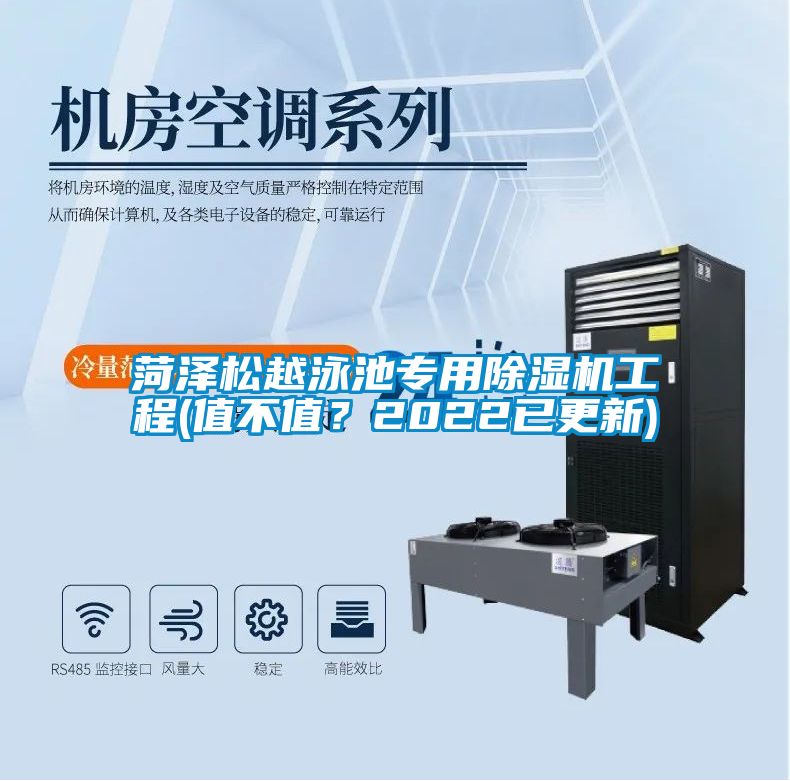 菏澤松越泳池專用除濕機(jī)工程(值不值？2022已更新)