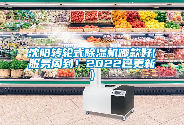 沈陽轉輪式除濕機哪款好(服務周到！2022已更新)