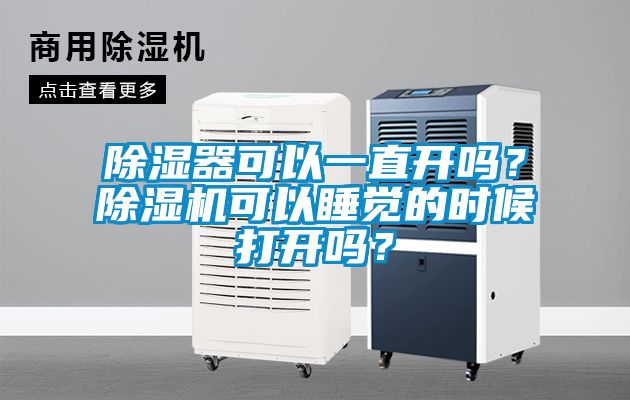 除濕器可以一直開嗎？除濕機(jī)可以睡覺的時候打開嗎？