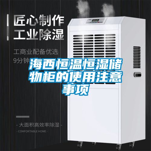 海西恒溫恒濕儲物柜的使用注意事項(xiàng)
