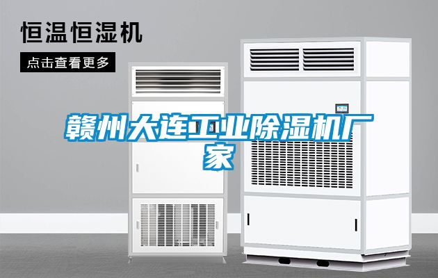 贛州大連工業(yè)除濕機廠家