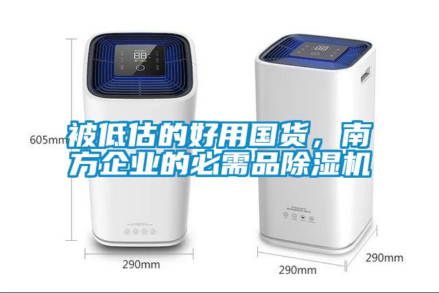 被低估的好用國貨，南方企業(yè)的必需品除濕機