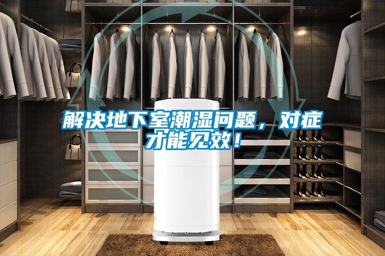 解決地下室潮濕問題，對癥才能見效！