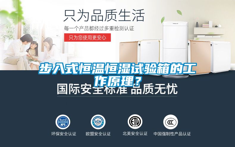 步入式恒溫恒濕試驗箱的工作原理？