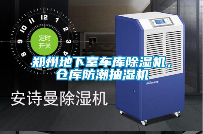 鄭州地下室車庫除濕機，倉庫防潮抽濕機