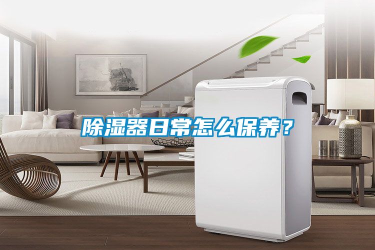 除濕器日常怎么保養(yǎng)？