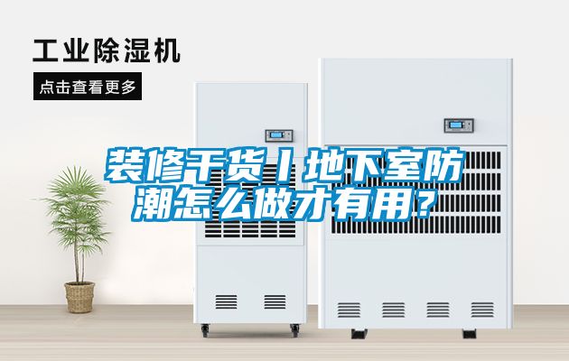 裝修干貨丨地下室防潮怎么做才有用？
