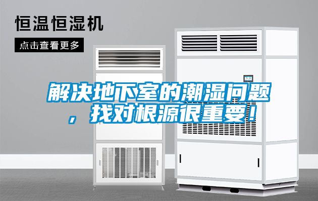 解決地下室的潮濕問題，找對根源很重要！