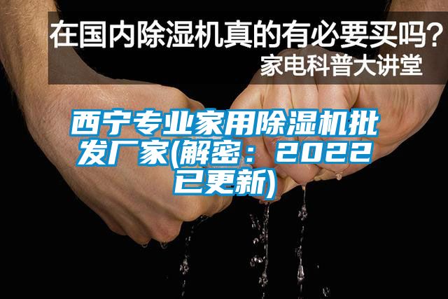西寧專(zhuān)業(yè)家用除濕機(jī)批發(fā)廠家(解密：2022已更新)