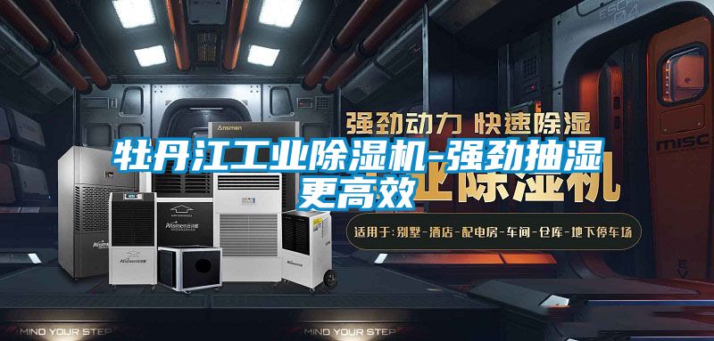 牡丹江工業(yè)除濕機-強勁抽濕更高效