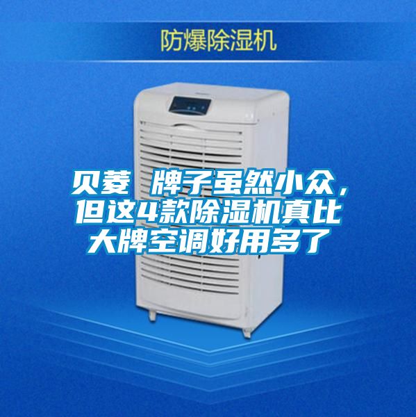 貝菱 牌子雖然小眾，但這4款除濕機(jī)真比大牌空調(diào)好用多了