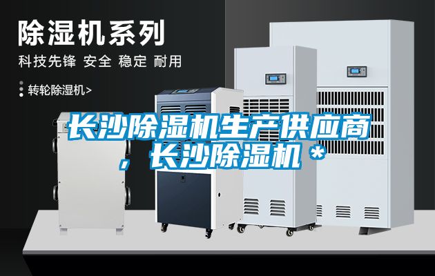 長沙除濕機生產(chǎn)供應商，長沙除濕機＊