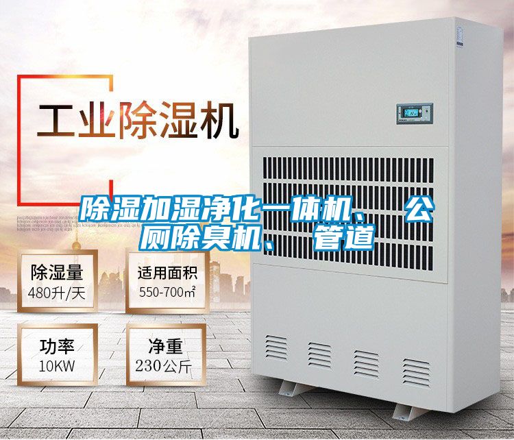 除濕加濕凈化一體機(jī)、 公廁除臭機(jī)、 管道