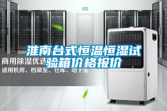 淮南臺式恒溫恒濕試驗(yàn)箱價格報價
