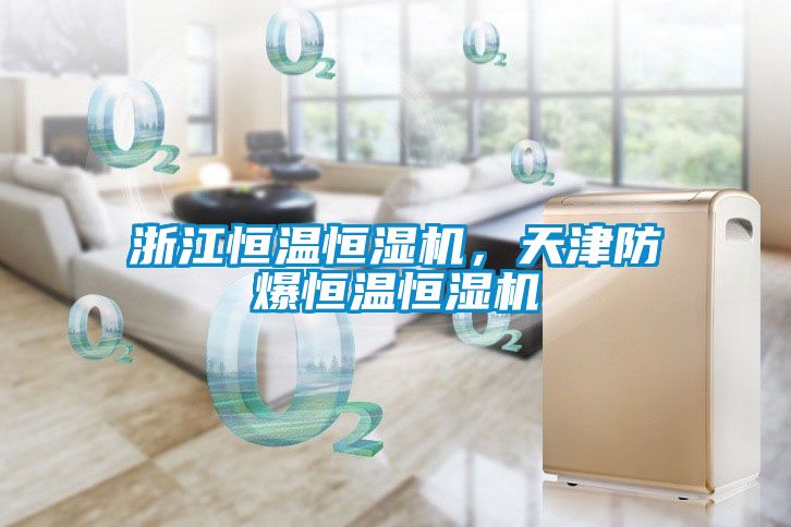 浙江恒溫恒濕機(jī)，天津防爆恒溫恒濕機(jī)