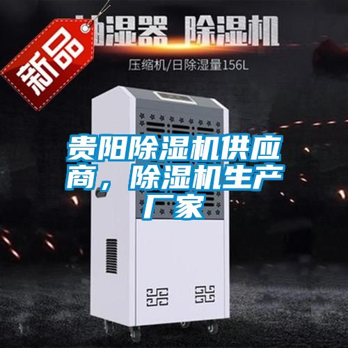 貴陽除濕機(jī)供應(yīng)商，除濕機(jī)生產(chǎn)廠家