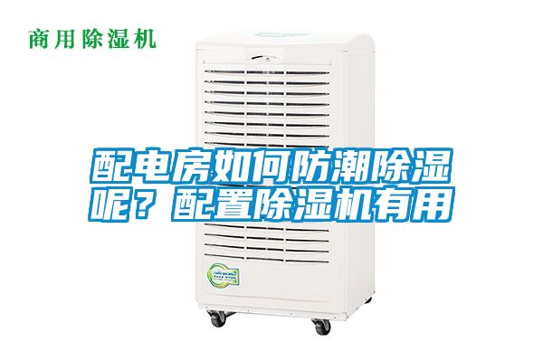 配電房如何防潮除濕呢？配置除濕機有用