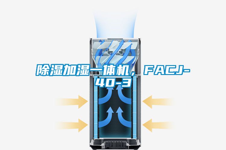 除濕加濕一體機(jī)，F(xiàn)ACJ-40-3