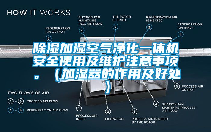 除濕加濕空氣凈化一體機(jī)安全使用及維護(hù)注意事項(xiàng)。（加濕器的作用及好處）