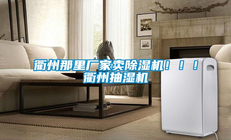衢州那里廠家賣(mài)除濕機(jī)！??！衢州抽濕機(jī)