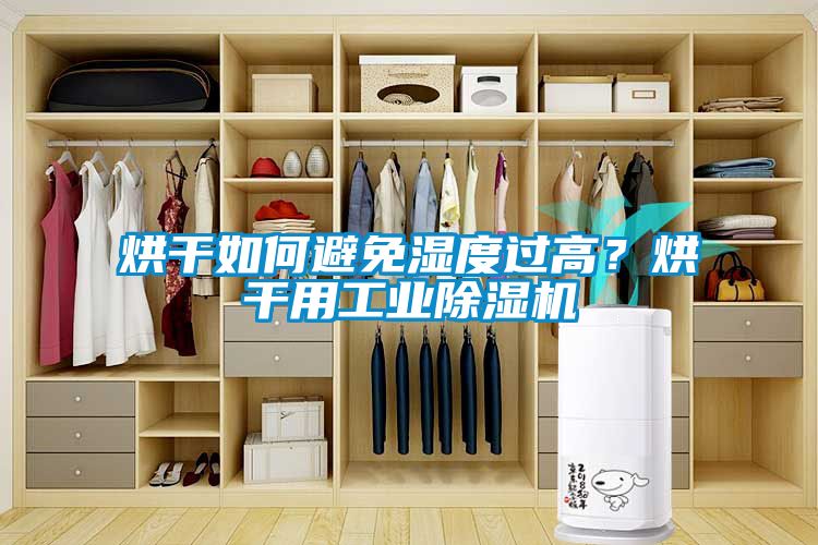 烘干如何避免濕度過高？烘干用工業(yè)除濕機(jī)