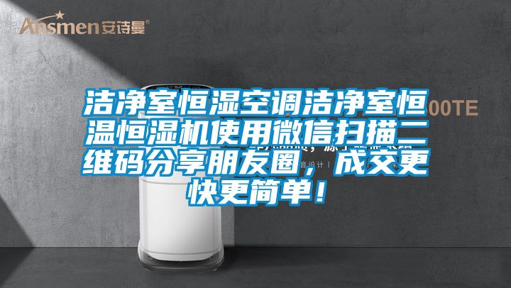 潔凈室恒濕空調(diào)潔凈室恒溫恒濕機(jī)使用微信掃描二維碼分享朋友圈，成交更快更簡(jiǎn)單！